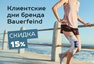 Bauerfeind Days: Клиентские дни бренда.