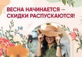 Весна начинается - скидки распускаются!