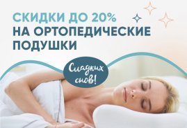 Сладкие сны со скидкой