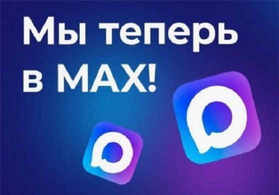 Мы запустили канал в MAX!