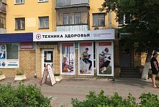 Салон "Техника здоровья" на пр. Ленина, 40 переехал в соседнее помещение